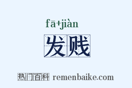发贱是什么意思的图片